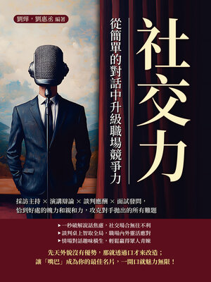 cover image of 社交力，從簡單的對話中升級職場競爭力
